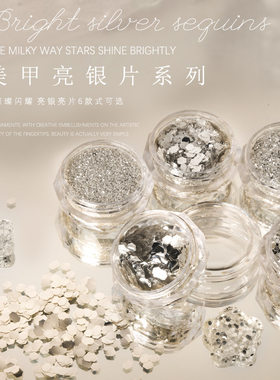 美甲饰品亮银色闪粉系列碎银箔粉银色牛郎闪粉亮片指甲星屑碎片粉