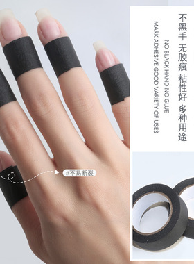 美甲黑色美纹胶带物理遮光防黑实用指甲工具不透光照灯不黑手大卷