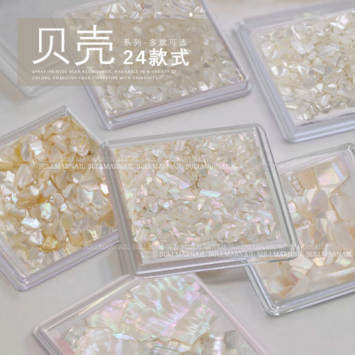 美甲饰品贝壳片贝壳碎石彩色贝壳碎片贝壳粉不规则盒装贝壳碎片
