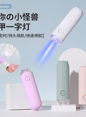 小怪兽迷你手持美甲一字灯便携式美甲灯蓄电款速干光疗灯甲片烤灯
