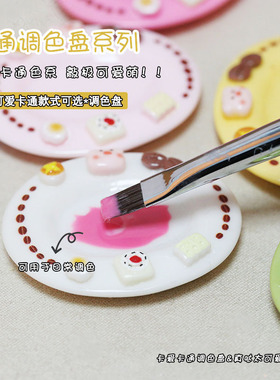美甲调色盘蛋糕卡通调色盘奶油调色国画调色颜料水彩饰品