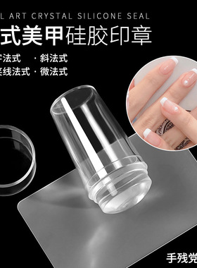 美甲水晶硅胶大印章模板转印章印花指甲法式饰品透明美甲工具爆款