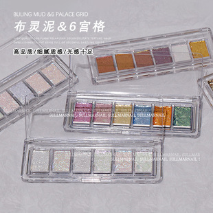 美甲闪粉布灵泥六宫格固态美拉德星光冰透欧泊云锦DIY指甲装 饰品