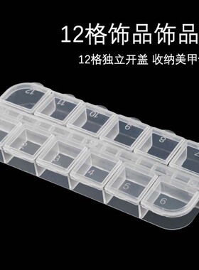 美甲12格长条小钻盒对开透明带盖独立饰品收纳盒子带数字塑料