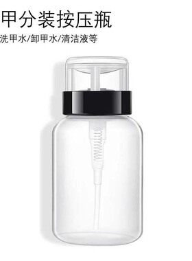 美甲带锁按压瓶子空卸妆水洗甲水卸甲水快干咖喱水稀释剂分装