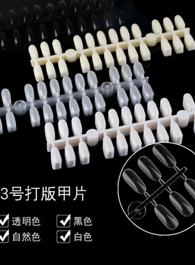 美甲色卡甲片圆头白色黑色透明色卡3号展示板打版甲片240片/包