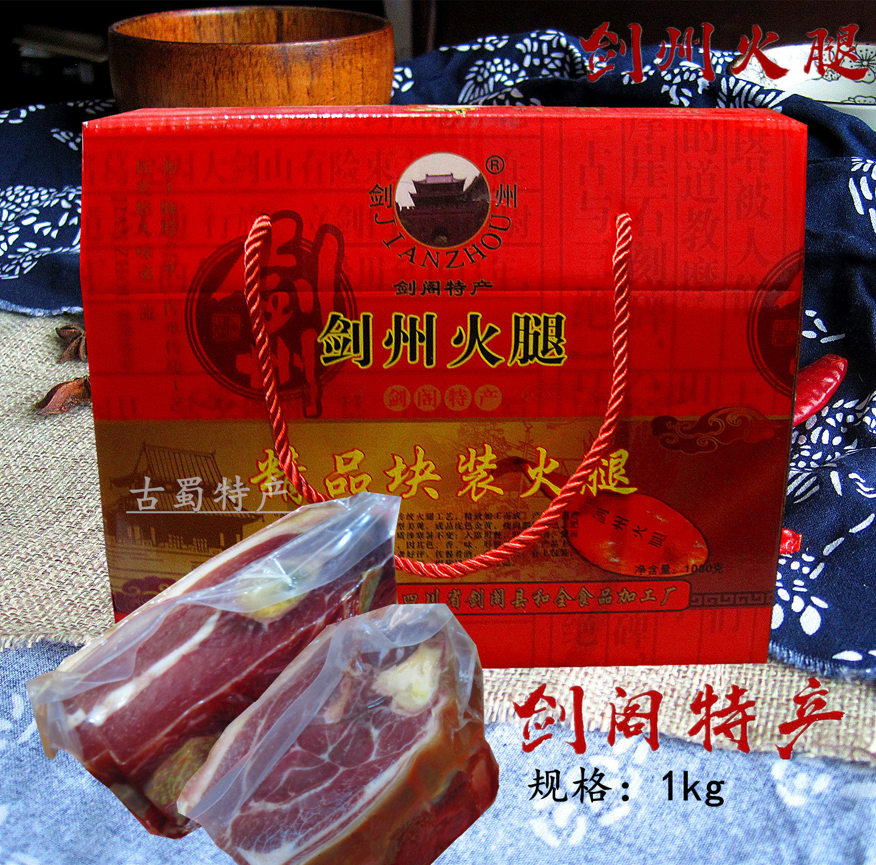 四川广元剑阁剑门关特产真空包装剑州火腿1kg礼盒非王勇牛肉