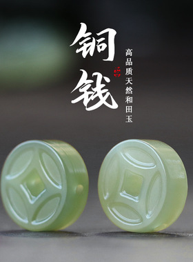 雏灵天然新疆和田玉铜钱diy配件复古风玉石正品真玉新年配饰批发