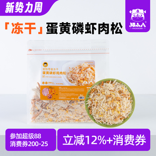 猫小八猫咪零食蛋黄磷虾鸡肉松冻干宠物零食营养狗粮拌饭猫粮伴侣