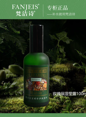 梵洁诗专柜正品玫瑰保湿莹露爽肤水