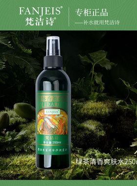 梵洁诗专柜正品绿茶清香爽肤水大瓶保湿爽肤水