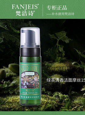 梵洁诗专柜正品绿茶清香洁面摩丝清洁面部