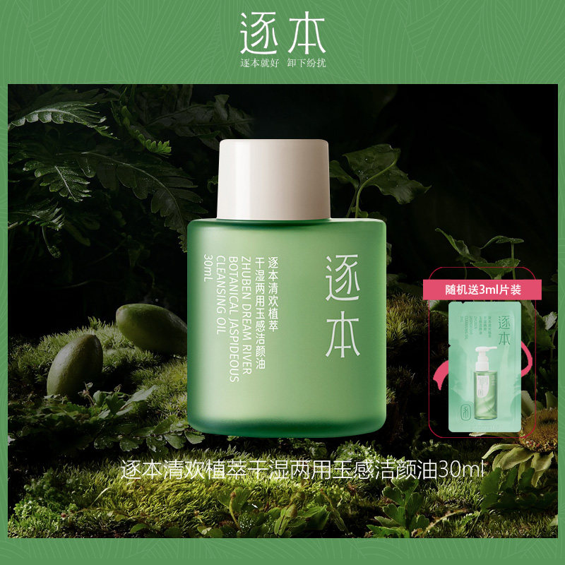 逐本正品清欢玉感干湿两用晨蜜水感自在卸妆油便携装旅行装