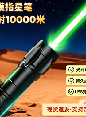 沙漠专用天文指星激光笔强光远射户外USB充电救援定位大功率绿光