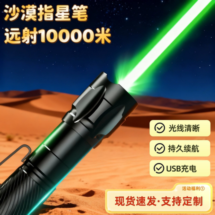 沙漠专用天文指星激光笔强光远射户外USB充电救援定位大功率绿光