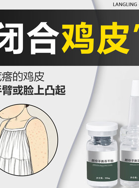 【朗伶平衡冻干粉】改善闭合鸡皮疙瘩（手臂/脸部/大腿）