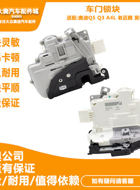 门闭锁器门锁块适配奥迪Q5Q3A4L老迈腾昊锐车门锁块中控锁机构车