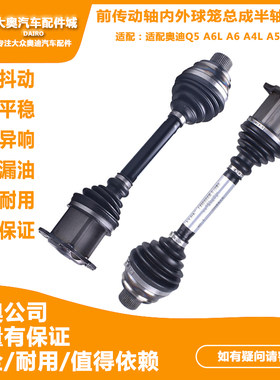 半轴总成适配奥迪Q5 A6L A6 A4L A5 A7 前传动轴内外球笼总成
