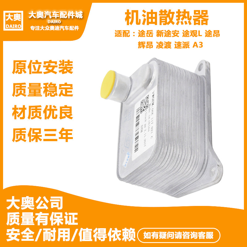 机油散热器冷却器 适配朗逸途岳 新途安途观L 途昂辉昂凌渡速派A3