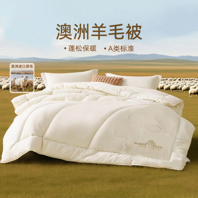 多喜爱澳洲进口羊毛被抗菌冬被宿舍春秋被芯加厚保暖四季被