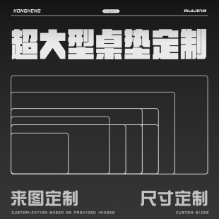 可定制任意尺寸桌垫/鼠标垫超高清清晰视图超大尺寸特殊尺寸定制