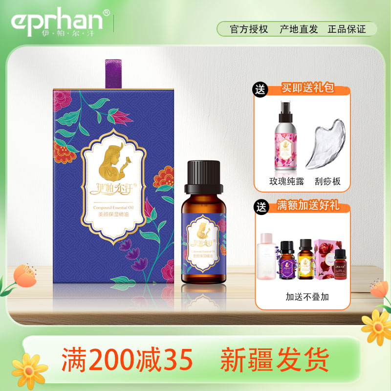 伊帕爾汗美顏保濕精油20ml