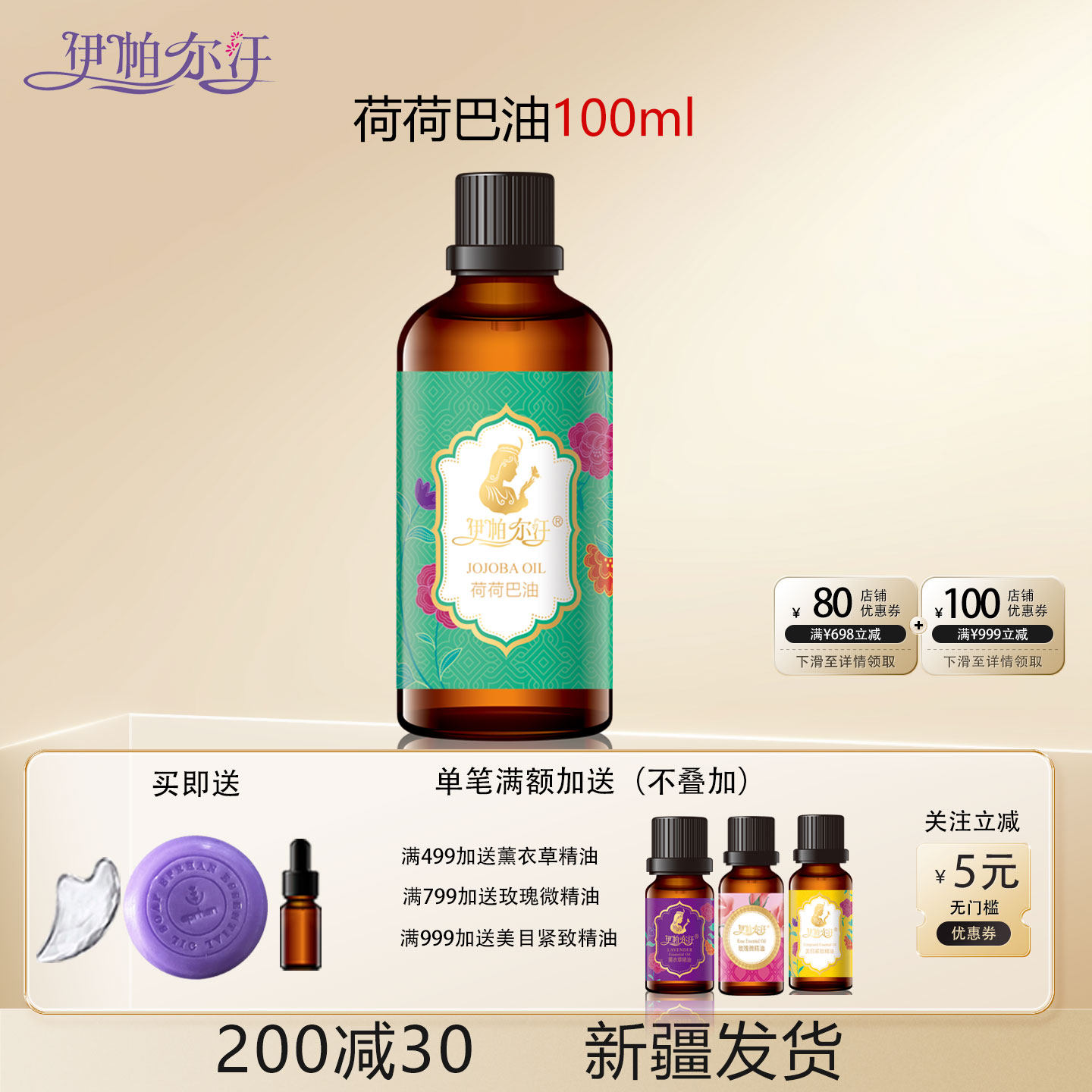 新疆伊帕尔汗荷荷巴油基础油保湿祛黑头面部全身按摩基底油100ml