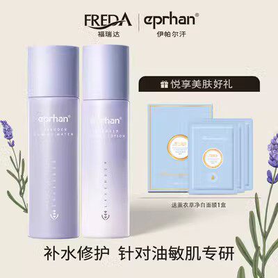伊帕尔汗eprhan薰衣草菁萃清肌爽肤润肤水乳套装油控油补水保湿怎么看?