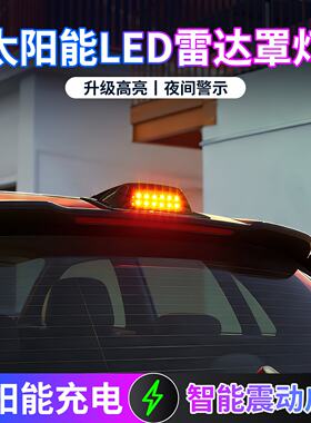 汽车太阳能激光雷达罩灯改装饰LED车顶领航无线防追尾警示爆闪灯