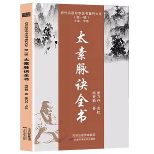 太素脉诀全书中医书籍中医脉学号脉诊脉摸脉把脉古典理论基础诊断近代名医珍本医术重刊大系太素脉法临证脉学脉诊一学就会入门书藉