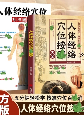 人体经络穴位按摩大全人体经络穴位标准图册正版书籍准确找经络穴位按摩家庭实用养生图解手法推拿按摩手册人体经络穴位图解书籍
