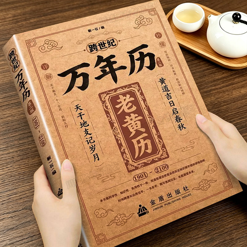 跨世纪万年历老黄历传统历法书籍正版家用历书参考读物农历公历对照传统文化普及实用工具书历法知识民俗文化大全书天干地支记岁月
