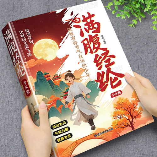 满腹经纶正版青少年课外阅读书籍