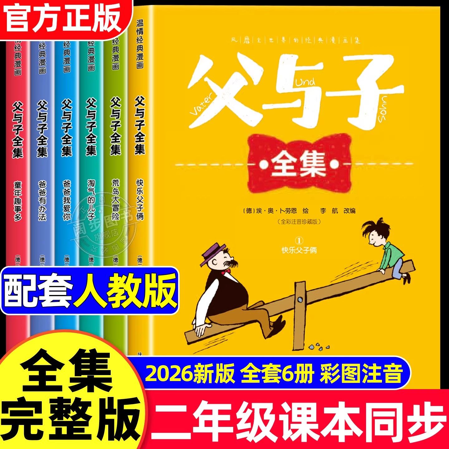 父与子全集完整版漫画书全套6册彩色注音版看图讲故事同步课本二年级必读的课外书小学生课外阅读书籍睡前故事书经典儿童读物正版,书籍/杂志/报纸,儿童文学,淘宝优惠券,粉丝福利购,淘宝优惠卷