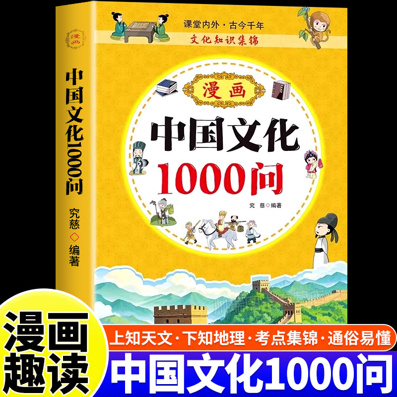 漫画中国文化1000问正版中华文学一千问知识百科全书儿童国学文学历史传统文化常识中小学生青少年课外必备背经典读物手册漫画书
