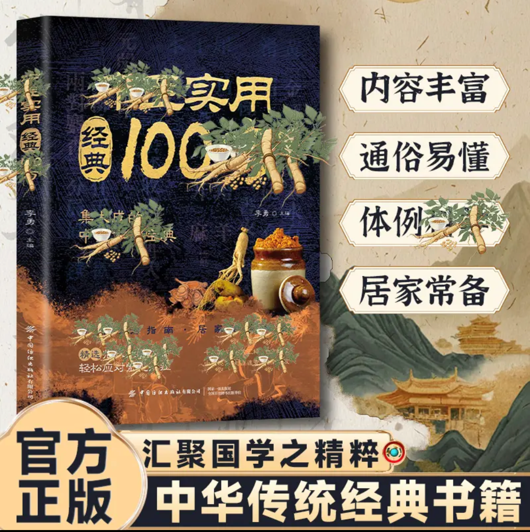 中医实用经典100方中华传统书籍