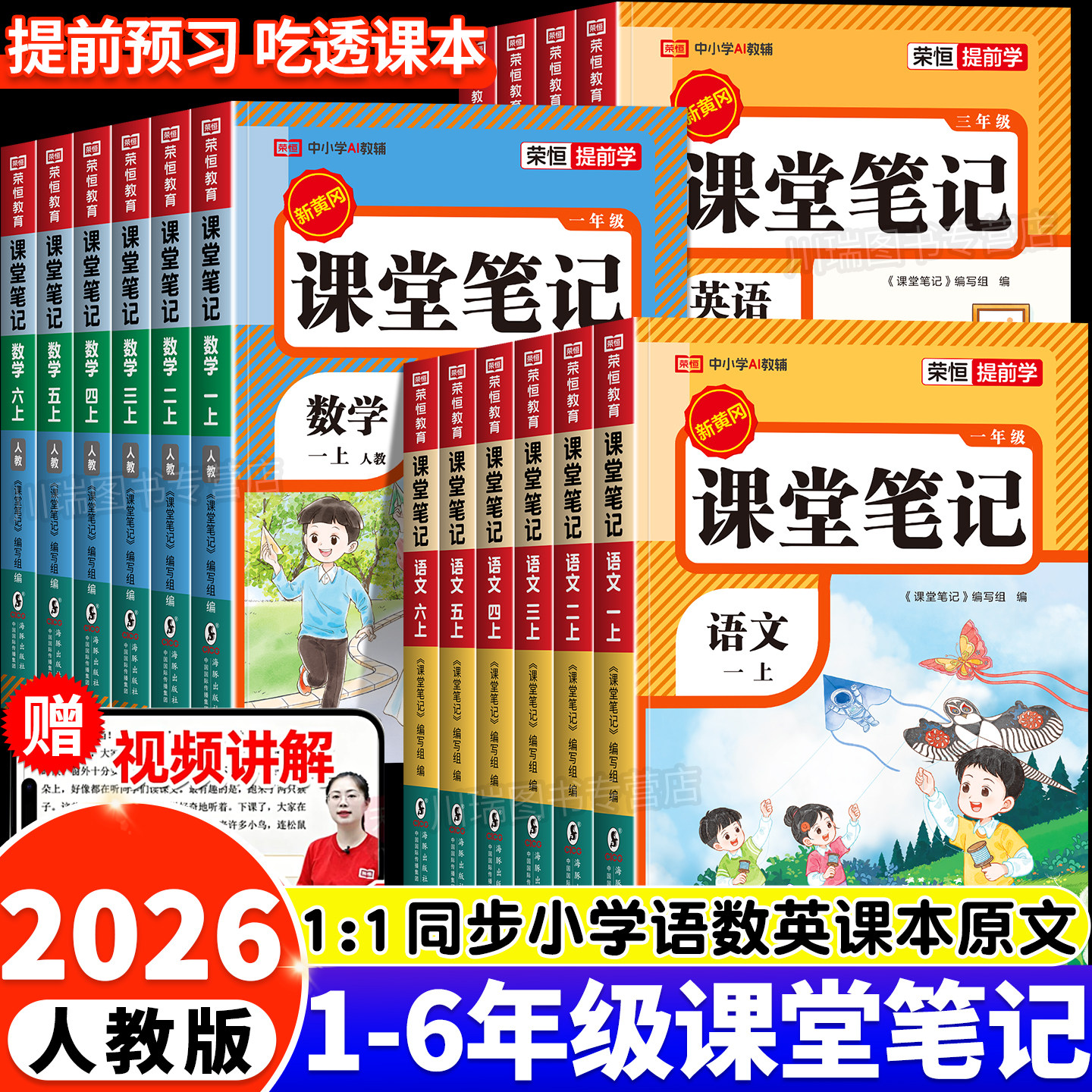 2026新版课堂笔记一年级二年级三年级四年级五年级六上册下册语文数学英语人教版随堂笔记小学课本教材全解读学霸笔记同步预习书下