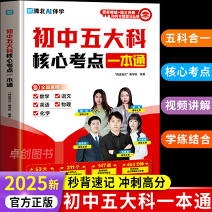 初中五大科核心考点一本通七八九年级语文数学英语物理化学五合一基础知识点高频考点归纳梳理手册初中母题秒背速记考点笔记一本全