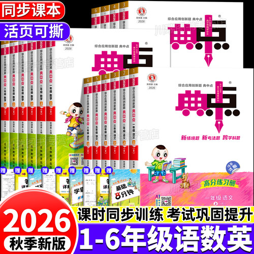 2026秋典中点小学1-6年级语数英