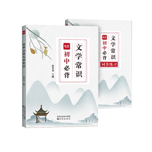 易蓓 初中必背文学常识语文基础知识手册小学中国古代文学文化常识知识点归纳总结题库大全七八九年级课内外阅读考点习题练习本