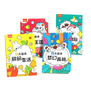 儿童画画本时光学创意涂色大画本2-3-6岁幼儿园画画启蒙教材简笔画手绘本大全小中大班初学者入门涂颜色涂鸦绘本一年级卡通绘画书