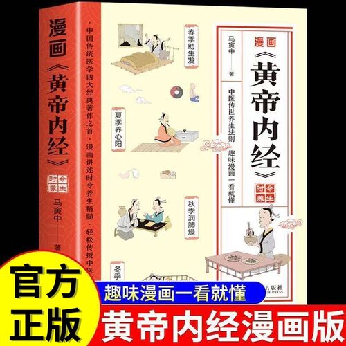漫画黄帝内经图解养生书籍