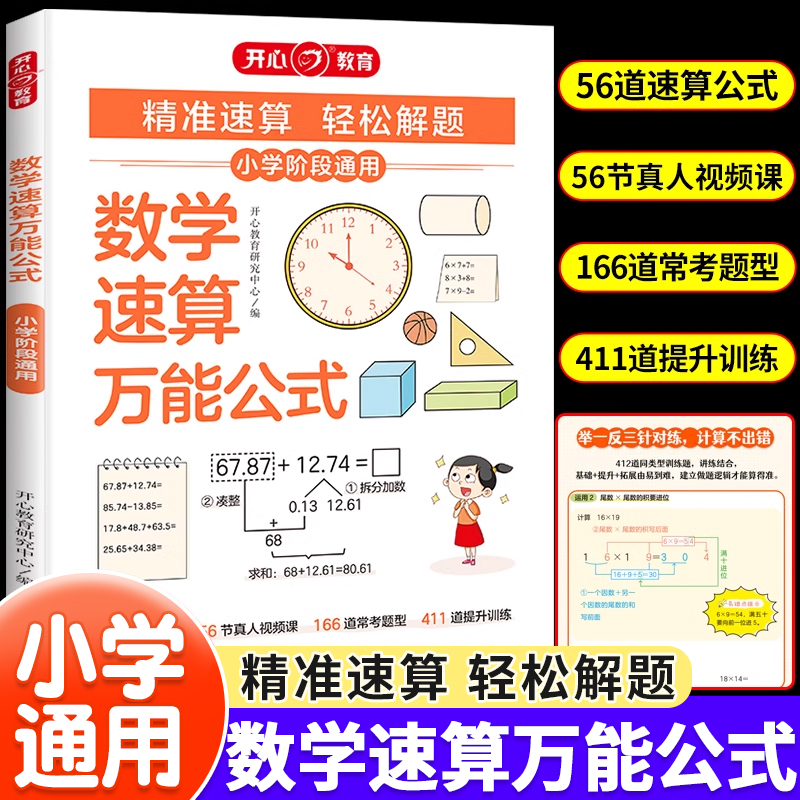 小学数学速算口算万能公式技巧书