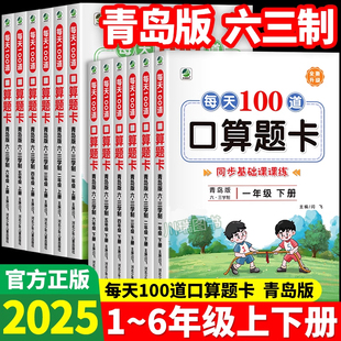 2025青岛版六三制数学口算天天练小学一二三四五六年级上册下册竖式口算笔算天天练应用题课课练计算小能手小学数学专项训练练习册