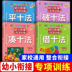 幼小衔接必备专项训练教材全套一日一练凑十法借十法平十法破十法练习册幼儿园中班大班学前班数学思维训练题20以内加减法天天练
