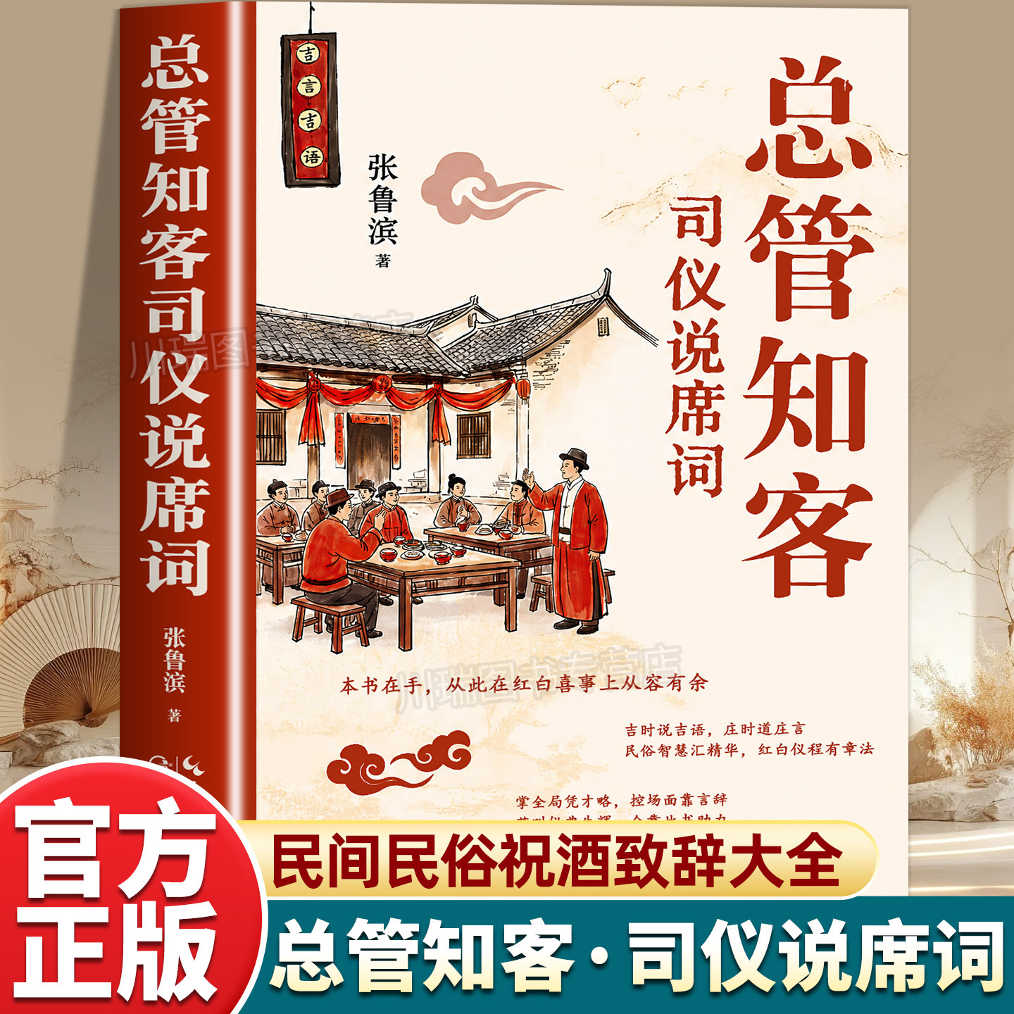 总管知客司仪说席词正版书籍吉时说吉语庄时道庄言传统礼仪汇典民间民俗宴席经典话术红白喜事全套祝酒说辞实用礼数规矩常识大全