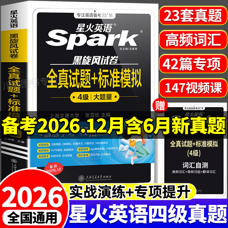 星火英语四级英语考试真题备考图片