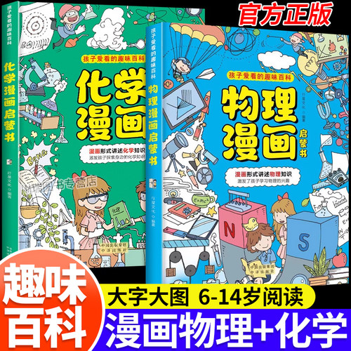 漫画趣味物理化学启蒙书科普百科