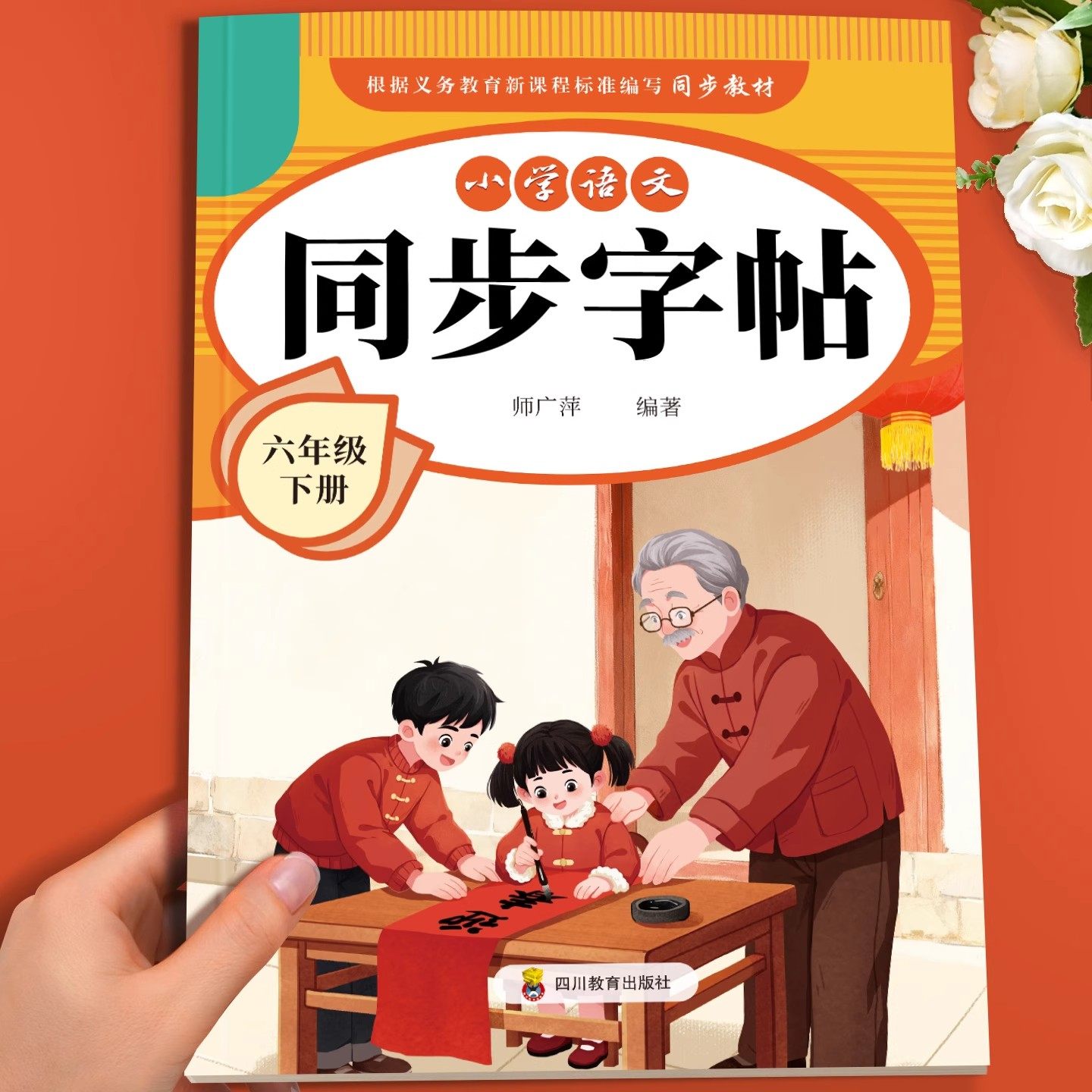 2026六年级下册小学语文同步字帖