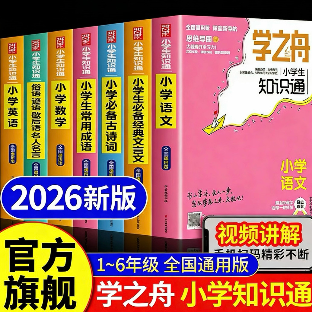 学之舟小学知识通必背知识点手册图片